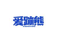爱蹦熊