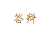 答辩