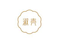 淑壳