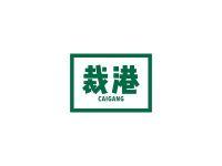 裁港