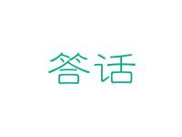答话