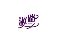 淑路