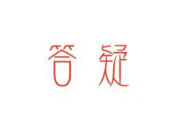 答疑