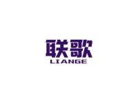 联歌