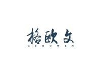 格欧文