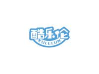 酷乐伦