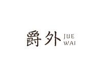 爵外