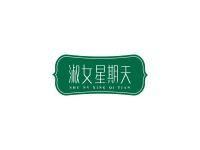 淑女星期天