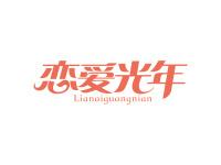 恋爱光年