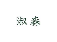 淑森