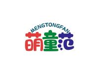 萌童范