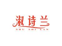 淑诗兰