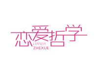 恋爱哲学