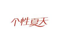 个性夏天