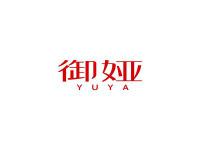 御娅