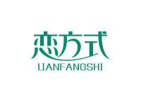 恋方式