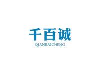 千百诚