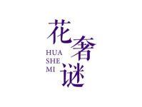 花奢谜