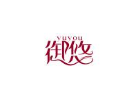 御悠
