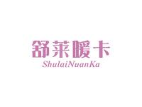 舒莱暖卡