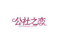 公社之恋