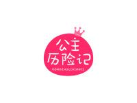 公主历险记