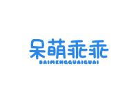 呆萌乖乖