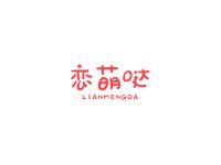 恋萌哒
