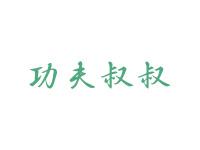 功夫叔叔