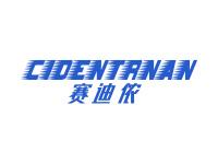赛迪侬CIDENTRNAN
