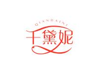 千黛妮