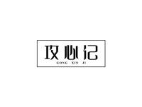 攻心记