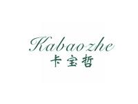 卡宝哲