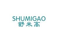 舒米高