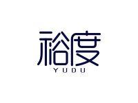 裕度