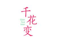 千花变