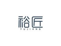 裕匠
