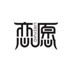 恋愿LIIESYUIO