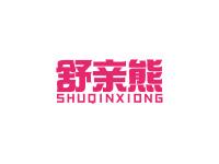 舒亲熊