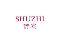 舒志