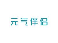 元气伴侣