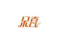 呆喜