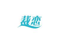 裁恋