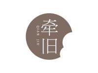 牵旧