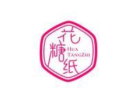 花糖纸