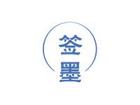 签墨