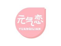 元气恋