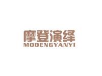 摩登演绎