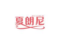 夏朗尼