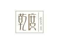 乾度